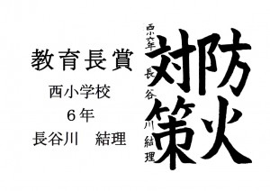 3　教育長賞　長谷川　結理